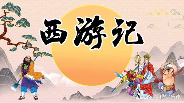 《西纪行》不雅后感：唐僧师徒四东谈主，谁适合作念讼师？
